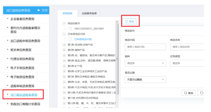 出口商品退稅率查詢