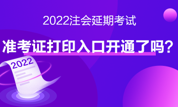 注會延期考試準考證打印入口開通了嗎？