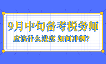 9月中旬備考稅務(wù)師應(yīng)該是什么進(jìn)度？如何沖刺？