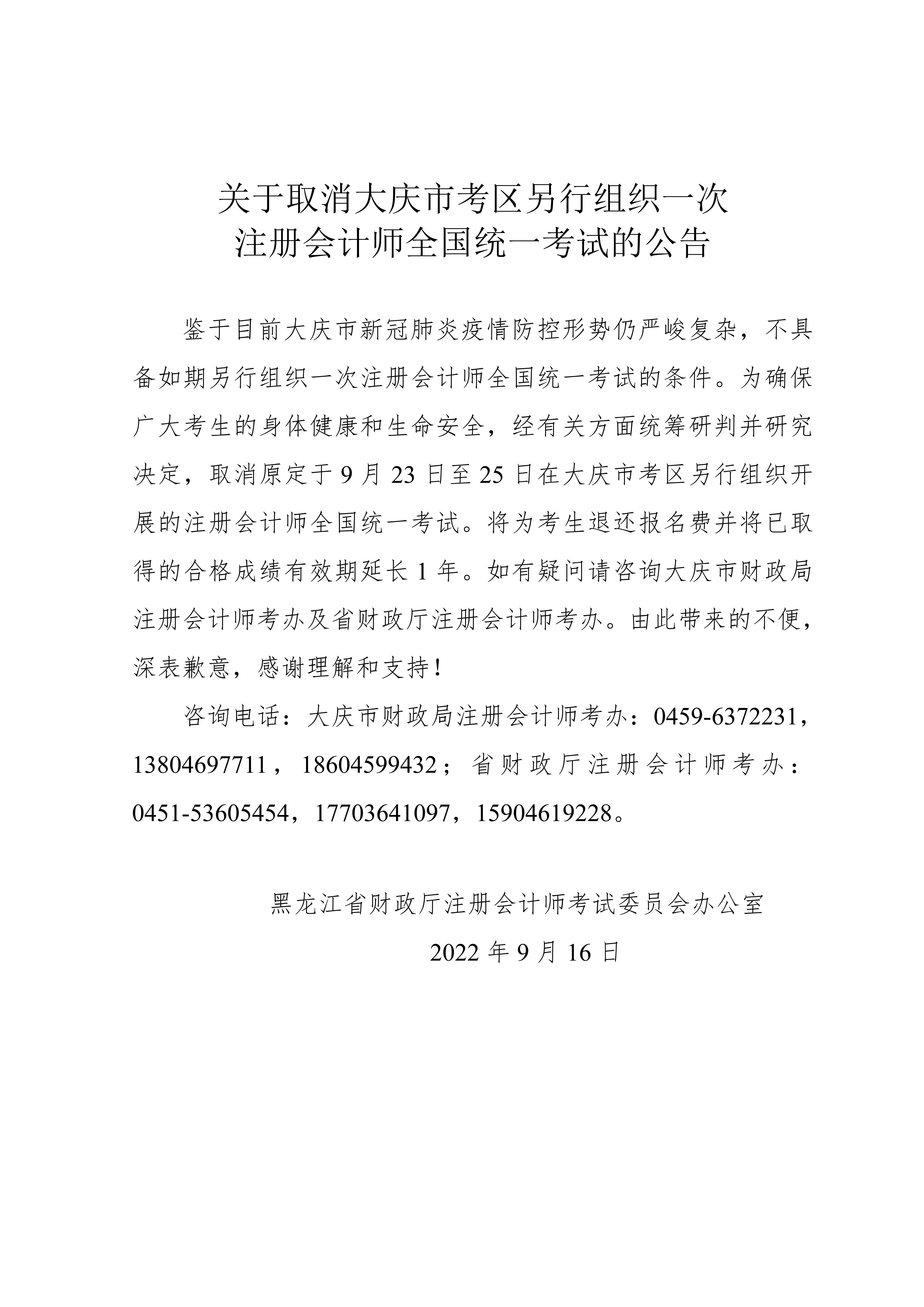 關(guān)于取消大慶市考區(qū)另行組織一次注冊會計師全國統(tǒng)一考試的公告