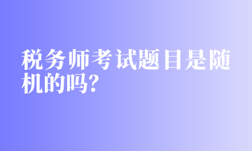 稅務師考試題目是隨機的嗎？