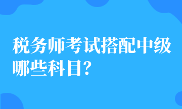 稅務師考試搭配中級哪些科目？