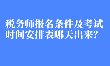 稅務師報名條件及考試時間安排表哪天出來？