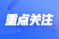 【基礎(chǔ)較好】注會(huì)《戰(zhàn)略》各章節(jié)重要性及建議學(xué)習(xí)時(shí)長(zhǎng)