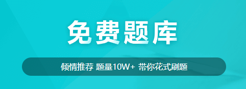 【免費試題】新考期備考的同學(xué)不要在為試題發(fā)愁！免費試題送給你