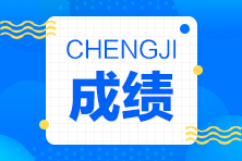 中級(jí)會(huì)計(jì)考試成績(jī)什么時(shí)候公布時(shí)間？