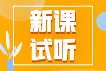 2023注會(huì)【課前導(dǎo)學(xué)】更新啦！快來(lái)?yè)屜仍嚶?tīng)！