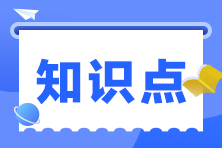 知識點(diǎn)