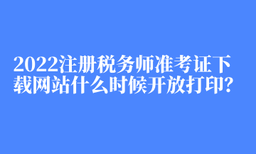 2022注冊稅務(wù)師準(zhǔn)考證下載網(wǎng)站什么時候開放打?。? suffix=