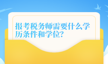 報(bào)考稅務(wù)師需要什么學(xué)歷條件和學(xué)位？