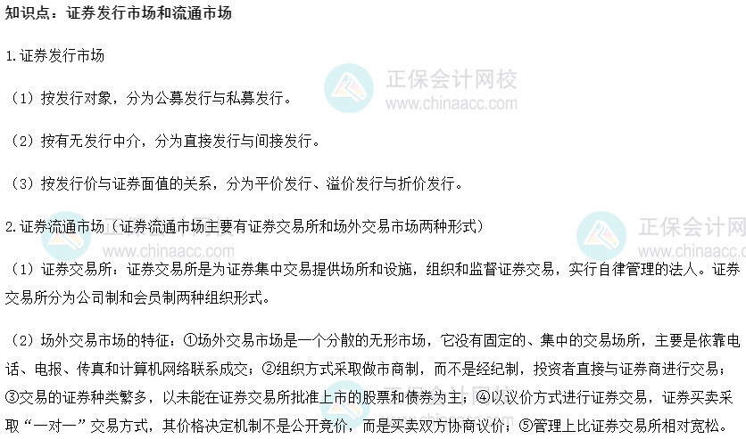 2022初級經(jīng)濟師《金融》高頻考點：證券發(fā)行市場和流通市場