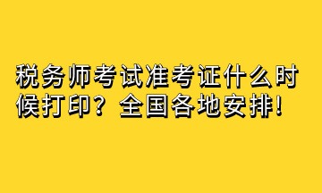 稅務(wù)師考試準(zhǔn)考證什么時候打??？