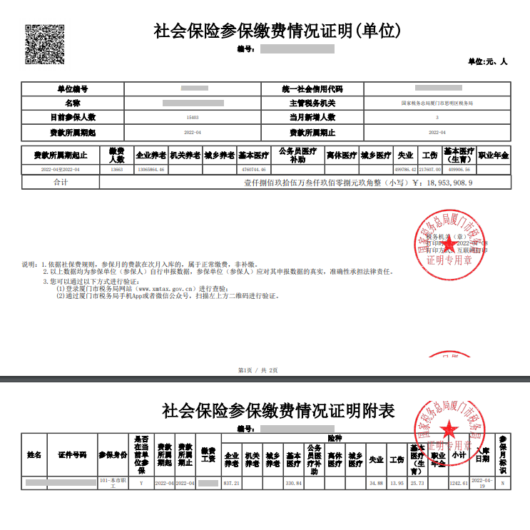 社會保險參保繳費情況證明2