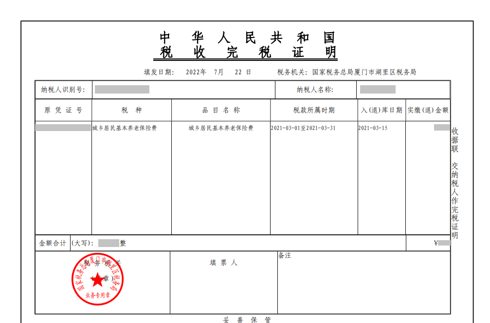 社保完稅憑證。222