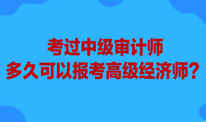 考過(guò)中級(jí)設(shè)計(jì)師多久可以報(bào)考高級(jí)經(jīng)濟(jì)師