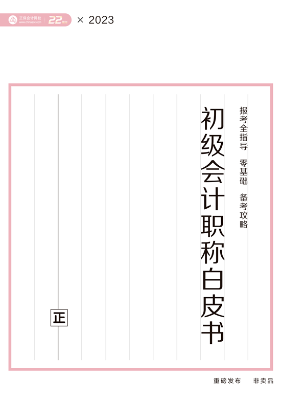 初級暢學旗艦班14天免費體驗 贈送會計分錄大全電子書&備考白皮書