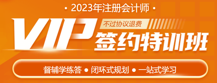 2023注會VIP新課即將開課 你準(zhǔn)備好了嗎