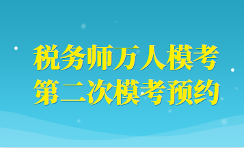 稅務(wù)師萬人?？级ｎA(yù)約