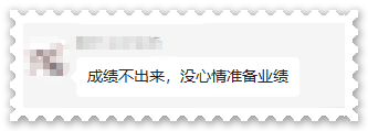 高會成績不出來沒心情準備評審業(yè)績？千萬別！