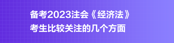 注會《經(jīng)濟法》預(yù)習(xí)階段第三章學(xué)習(xí)重點