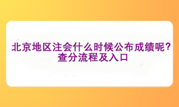 北京地區(qū)注會(huì)什么時(shí)候公布成績(jī)呢？查分流程及入口