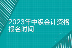 河南2023年中級會(huì)計(jì)考試報(bào)名時(shí)間