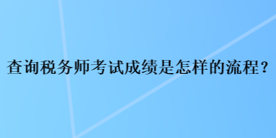 查詢稅務師考試成績是怎樣的流程？