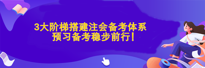 3大階梯搭建注會備考體系  預(yù)習(xí)備考穩(wěn)步前行！