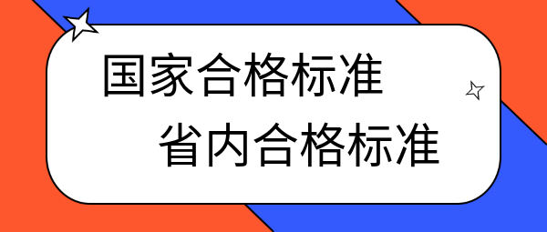 中級經(jīng)濟師國家合格標(biāo)準(zhǔn)和省內(nèi)合格標(biāo)準(zhǔn)的區(qū)別