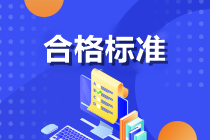 全國(guó)2022年中級(jí)會(huì)計(jì)職稱考試合格標(biāo)準(zhǔn)匯總