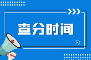 2022年注冊(cè)會(huì)計(jì)師考試能查分了嗎？