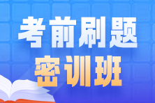 稅務師考前刷題密訓班