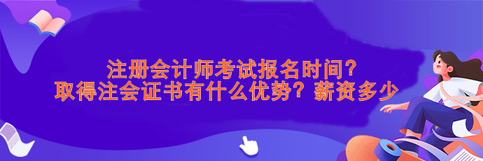 注會考試報名時間？取得注會證書有什么優(yōu)勢？薪資>