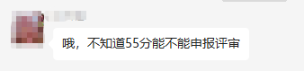 高會成績公布 50多分能申報評審嗎？合格分數(shù)線多少？