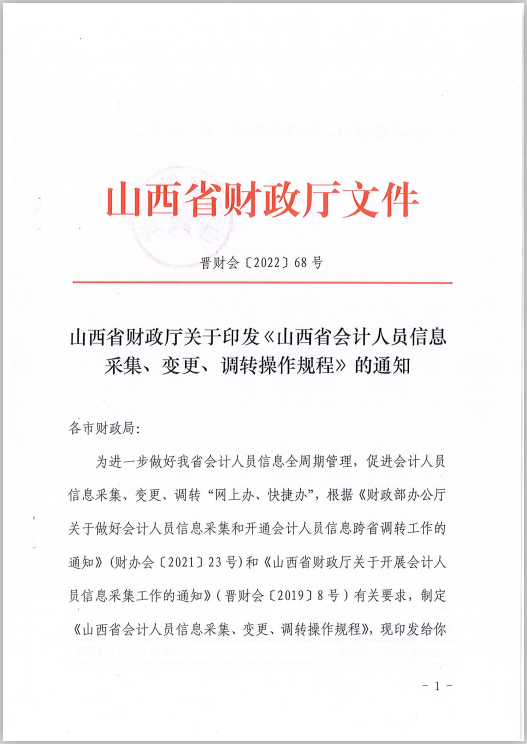 山西省財(cái)政廳關(guān)于印發(fā)《山西省會(huì)計(jì)人員信息采集、變更、調(diào)轉(zhuǎn)操作規(guī)程》的通知