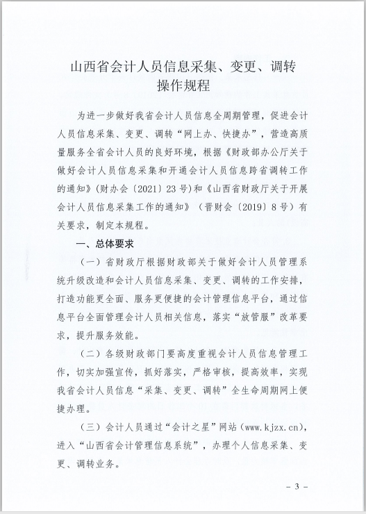 山西省財(cái)政廳關(guān)于印發(fā)《山西省會(huì)計(jì)人員信息采集、變更、調(diào)轉(zhuǎn)操作規(guī)程》的通知