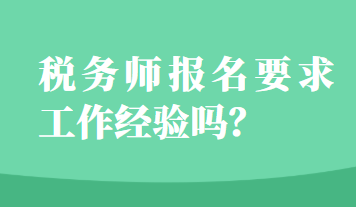 稅務(wù)師報(bào)名要求工作經(jīng)驗(yàn)嗎？