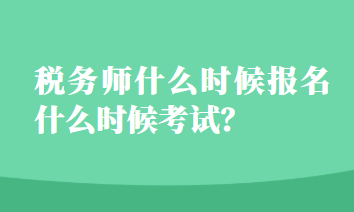 稅務師什么時候報名什么時候考試？