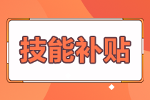 拿下證書的經濟師考生 這些地區(qū)可以申請技能補貼