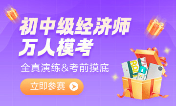 2022初中級(jí)經(jīng)濟(jì)師萬(wàn)人?？即筚?超千人參加！你還不來(lái)試試嗎？