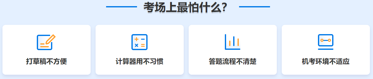 在初中級經(jīng)濟(jì)師考場上 你最怕什么？