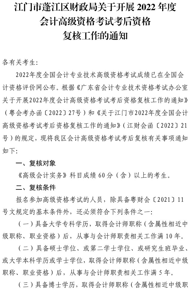 廣東江門市蓬江區(qū)2022年高級會計師考后資格復核工作的通知