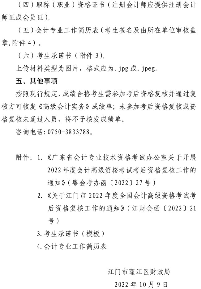 廣東江門市蓬江區(qū)2022年高級會計師考后資格復核工作的通知