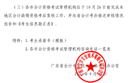 廣東湛江2022年高級(jí)會(huì)計(jì)師考后資格復(fù)核通知