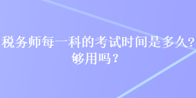 稅務師每一科的考試時間是多久？夠用嗎？