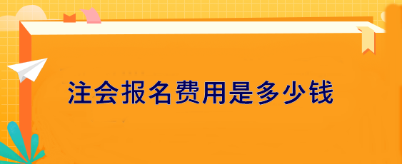 注會報名費(fèi)用是多少錢？