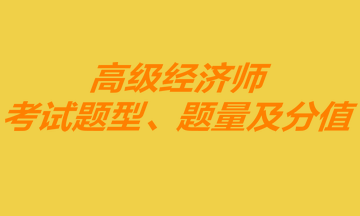 高級經濟師考試題型、題量及分值