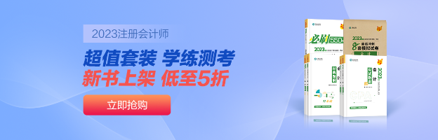 注會(huì)備考圖書如何選擇？推薦你購買這幾種書籍~