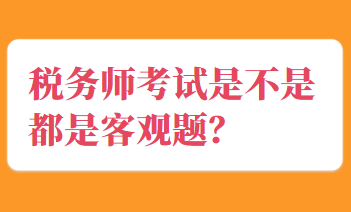 稅務師考試是不是都是客觀題？