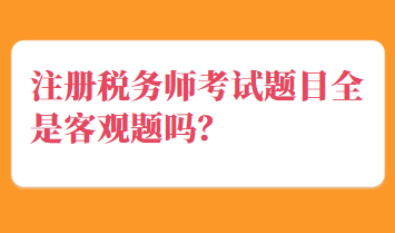 注冊稅務師考試題目全是客觀題嗎？